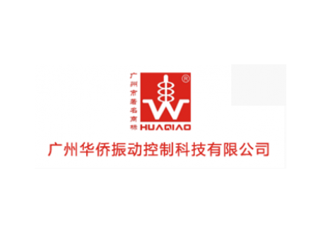 华侨振动控制