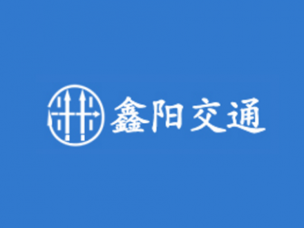 鑫阳交通
