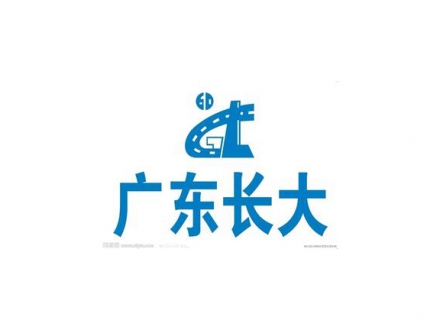 长大公路工程